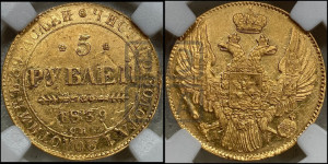 5 рублей 1839 года СПБ/АЧ (орел 1832 года СПБ/АЧ, корона и орел больше, перья ровные)