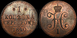 1 копейка 1840 года СПМ (“Серебром”, СПМ, с вензелем Николая I)