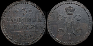 3 копейки 1840 года ЕМ (“Серебром”, ЕМ, с вензелем Николая I)