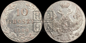 10 грошей 1840 года МW