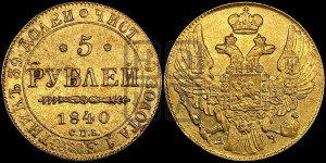 5 рублей 1840 года СПБ/АЧ (орел 1832 года СПБ/АЧ, корона и орел больше, перья ровные)