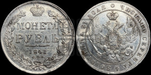 1 рубль 1841 года СПБ/НГ (Орел образца 1841 года СПБ/НГ, в крыле над державой 5 перьев вниз, хвост слегка веером из 11 перьев, скипетр почти касается крыла, орден Св.Андрея крупнее)