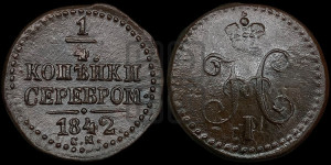 1/4 копейки 1842 года СМ (“Серебром”, СМ, Сузунский двор)