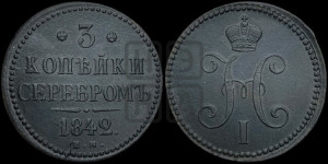 3 копейки 1842 года ЕМ (“Серебром”, ЕМ, с вензелем Николая I)