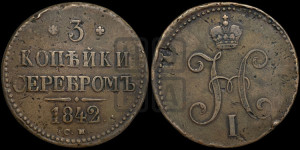 3 копейки 1842 года СМ (“Серебром”, СМ, с вензелем Николая I)
