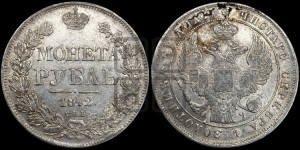 1 рубль 1842 года СПБ/АЧ (Орел 1838 года СПБ/АЧ, подобен орлу 1832 года СПБ/АЧ, но центральное перо в хвосте не выступает)