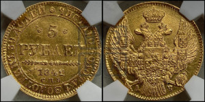 5 рублей 1842 года СПБ/АЧ (орел 1832 года СПБ/АЧ, корона и орел больше, перья ровные)