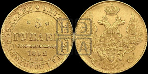 5 рублей 1842 года СПБ/АЧ (орел 1832 года СПБ/АЧ, корона и орел больше, перья ровные)
