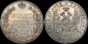 1 рубль 1843 года СПБ/АЧ (Орел образца 1838 года СПБ/АЧ, в хвосте 9 широких перьев, более ровные, орден Св.Андрея меньше на подложке)