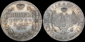 1 рубль 1844 года МW (MW, в крыле над державой 4 пера вниз, хвост веером)