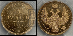 5 рублей 1847 года СПБ/АГ (орел образца 1847 года СПБ/АГ, корона и орел меньше, перья растрепаны, Св.Георгий в плаще)