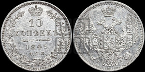 10 копеек 1849 г. (орел 1845 года СПБ/ПА, крылья широкие, над державой 3 пера вниз, корона больше, Св.Георгий в плаще)
