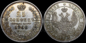 25 копеек 1850 года СПБ/ПА (орел 1850 года СПБ/ПА, перья растрепаны, хвост узкий из 7-ми перьев)