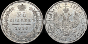 25 копеек 1850 года СПБ/ПА (орел 1850 года СПБ/ПА, перья растрепаны, хвост узкий из 7-ми перьев)