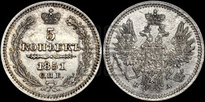 5 копеек 1851 года СПБ/ПА (орел 1851 года СПБ/ПА, узкий хвост из 7-ми перьев, боковые перья отдалены от центрального)