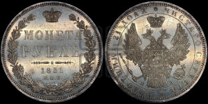 1 рубль 1851 года СПБ/ПА (Орел 1851 года СПБ/ПА, в крыле над державой 3 пера вниз, Св.Георгий без плаща)