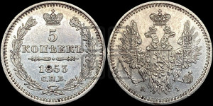 5 копеек 1853 года СПБ/НI (орел 1851 года СПБ/НI, узкий хвост из 7-ми перьев, боковые перья отдалены от центрального)