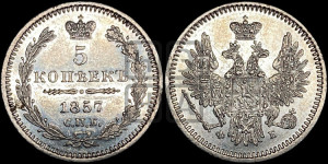 5 копеек 1857 года СПБ/ФБ (орел 1851 года СПБ/ФБ, узкий хвост из 7-ми перьев)
