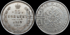 25 копеек 1859 года СПБ/ФБ (орел 1859 года СПБ/ФБ, перья хвоста в стороны)