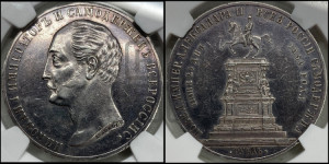 1 рубль 1859 года (в память открытия монумента Императору Николаю I на коне, “Конь”)