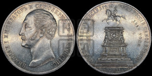 1 рубль 1859 года (в память открытия монумента Императору Николаю I на коне, “Конь”)