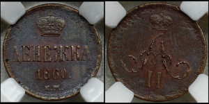 Денежка 1860 года ЕМ (зубчатый ободок / корона открытая)