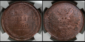 2 копейки 1860 года ЕМ (хвост узкий, под короной ленты, Св. Георгий влево)