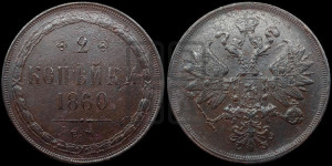 2 копейки 1860 года ЕМ (хвост узкий, под короной ленты, Св. Георгий влево)