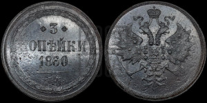 3 копейки 1860 года ЕМ (хвост узкий, под короной ленты, Св. Георгий влево)