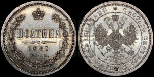 Полтина 1860 года СПБ/ФБ (св. Георгий в плаще, щит герба узкий, 2 пары длинных перьев в хвосте)