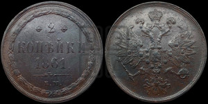 2 копейки 1861 года ЕМ (хвост узкий, под короной ленты, Св. Георгий влево)