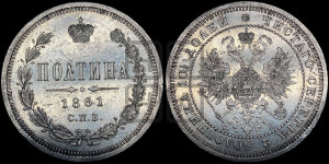 Полтина 1861 года СПБ/ФБ (св. Георгий в плаще, щит герба узкий, 2 пары длинных перьев в хвосте)