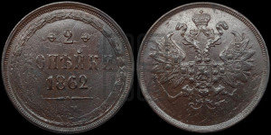 2 копейки 1862 года ЕМ (хвост узкий, под короной ленты, Св. Георгий влево)