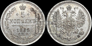 5 копеек 1862 года СПБ/МИ (орел 1861 года СПБ/МИ, 1 ряд длинных перьев в хвосте, широкие)