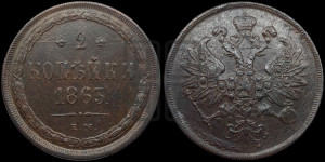 2 копейки 1863 года ЕМ (хвост узкий, под короной ленты, Св. Георгий влево)