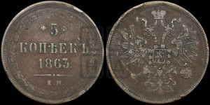 5 копеек 1863 года ЕМ (хвост узкий, под короной ленты, Св.Георгий влево)