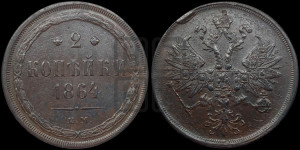 2 копейки 1864 года ЕМ (хвост узкий, под короной ленты, Св. Георгий влево)