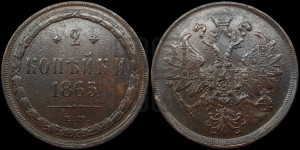 2 копейки 1865 года ЕМ (хвост узкий, под короной ленты, Св. Георгий влево)