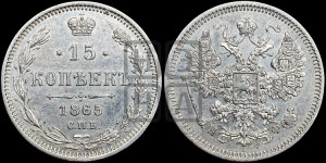 15 копеек 1865 года СПБ/НФ