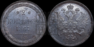 2 копейки 1867 года ЕМ (хвост узкий, под короной ленты, Св. Георгий влево)