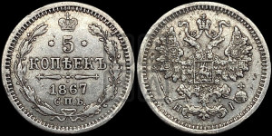 5 копеек 1867 года СПБ/НI (орел 1861 года СПБ/НI, 1 ряд длинных перьев в хвосте, широкие)