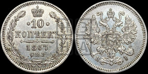 10 копеек 1867
