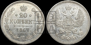20 копеек 1867 года СПБ/НI (орел 1861 года СПБ/НI, крест державы дальше от крыла, хвост шире)