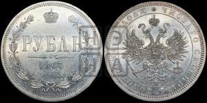 1 рубль 1867 года СПБ/НI (орел 1859 года СПБ/НI, перья хвоста в стороны)