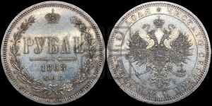 1 рубль 1868 года СПБ/НI (орел 1859 года СПБ/НI, перья хвоста в стороны)