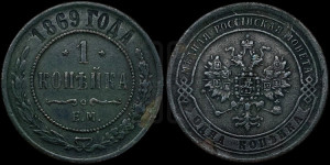 Копейка 1869 года ЕМ (новый тип, ЕМ, Екатеринбургский двор)