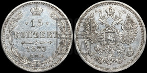 15 копеек 1870 года СПБ/НI