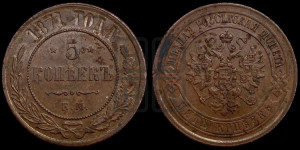 5 копеек 1871 года ЕМ (новый тип, ЕМ, Екатеринбургский двор)