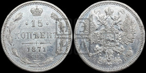 15 копеек 1871 года СПБ/НI