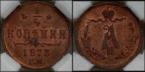1/4 копейки 1873 года ЕМ (ЕМ, Екатеринбургский двор)